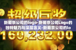 新葡京公司的logo-新葡京公司Logo的独特魅力与深层含义-新葡京公司的logo