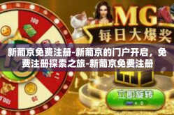 新葡京免费注册-新葡京的门户开启，免费注册探索之旅-新葡京免费注册