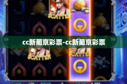 cc新葡京彩票-cc新葡京彩票