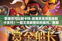 新葡京可以刷卡吗-新葡京是否支持刷卡支付？一篇文章解答您的疑问。新葡京可以刷卡吗
