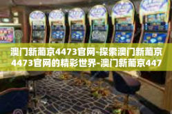 澳门新葡京4473官网-探索澳门新葡京4473官网的精彩世界-澳门新葡京4473官网