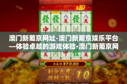 澳门新葡京网址-澳门新葡京娱乐平台—体验卓越的游戏体验-澳门新葡京网址