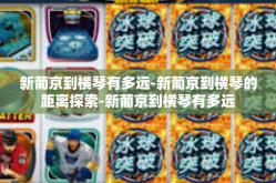 新葡京到横琴有多远-新葡京到横琴的距离探索-新葡京到横琴有多远