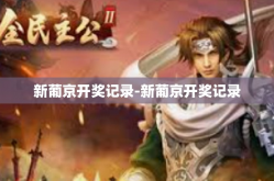 新葡京开奖记录-新葡京开奖记录