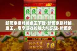 新葡京棋牌捕鱼王下载-新葡京棋牌捕鱼王，尽享游戏的魅力与乐趣-新葡京棋牌捕鱼王下载