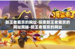 新王者葡京的网址-探索新王者葡京的网址奥秘-新王者葡京的网址