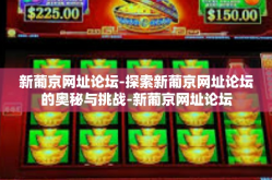 新葡京网址论坛-探索新葡京网址论坛的奥秘与挑战-新葡京网址论坛