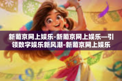 新葡京网上娱乐-新葡京网上娱乐—引领数字娱乐新风潮-新葡京网上娱乐