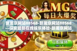 新葡京网站88568-新葡京网站88568—探索最新在线娱乐体验-新葡京网站88568