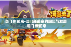 澳门 新葡京-澳门新葡京的崛起与发展-澳门 新葡京