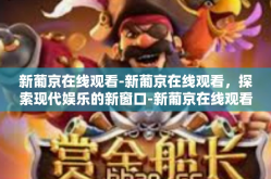 新葡京在线观看-新葡京在线观看，探索现代娱乐的新窗口-新葡京在线观看