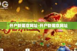 开户新葡京网址-开户新葡京网址