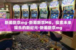 新葡新京mg-新葡新京MG，探索未来娱乐的新纪元-新葡新京mg