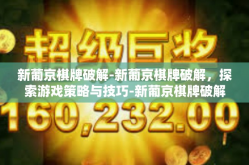 新葡京棋牌破解-新葡京棋牌破解，探索游戏策略与技巧-新葡京棋牌破解