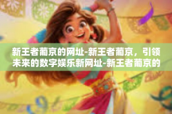 新王者葡京的网址-新王者葡京，引领未来的数字娱乐新网址-新王者葡京的网址