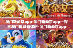 澳门新葡京app-澳门新葡京app—探索澳门博彩新体验-澳门新葡京app