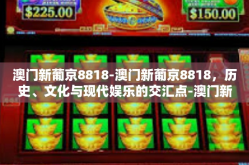 澳门新葡京8818-澳门新葡京8818，历史、文化与现代娱乐的交汇点-澳门新葡京8818
