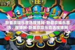 新葡京娱乐首选搜博网-新葡京娱乐首选，搜博网-新葡京娱乐首选搜博网