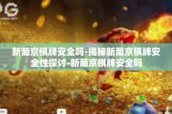 新葡京棋牌安全吗-揭秘新葡京棋牌安全性探讨-新葡京棋牌安全吗