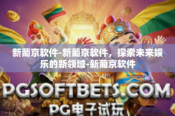 新葡京软件-新葡京软件，探索未来娱乐的新领域-新葡京软件