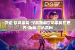 新葡 京彩票网-探索新葡京彩票网的世界-新葡 京彩票网