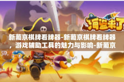 新葡京棋牌看牌器-新葡京棋牌看牌器，游戏辅助工具的魅力与影响-新葡京棋牌看牌器