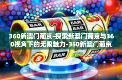 360新澳门葡京-探索新澳门葡京与360视角下的无限魅力-360新澳门葡京