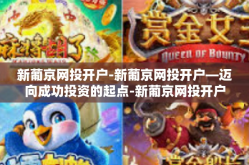 新葡京网投开户-新葡京网投开户—迈向成功投资的起点-新葡京网投开户