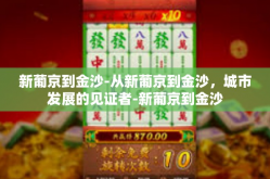新葡京到金沙-从新葡京到金沙，城市发展的见证者-新葡京到金沙