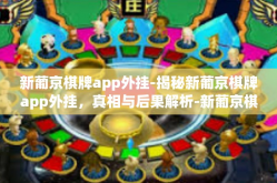 新葡京棋牌app外挂-揭秘新葡京棋牌app外挂，真相与后果解析-新葡京棋牌app外挂