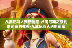从威尼斯人到新葡京-从威尼斯之旅到新葡京的体验-从威尼斯人到新葡京