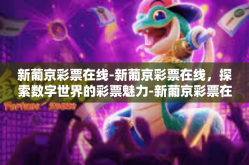 新葡京彩票在线-新葡京彩票在线，探索数字世界的彩票魅力-新葡京彩票在线