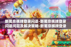 新葡京棋牌登录闪退-新葡京棋牌登录闪退问题及解决策略-新葡京棋牌登录闪退