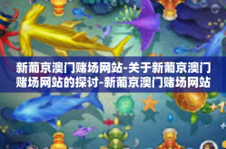 新葡京澳门赌场网站-关于新葡京澳门赌场网站的探讨-新葡京澳门赌场网站