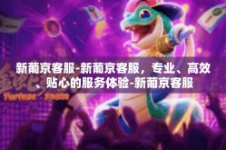 新葡京客服-新葡京客服，专业、高效、贴心的服务体验-新葡京客服