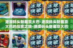 港澳码头新葡京大巴-港澳码头新葡京大巴的探索之旅-港澳码头新葡京大巴