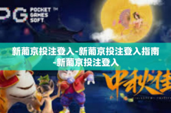 新葡京投注登入-新葡京投注登入指南-新葡京投注登入