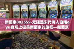 新葡京882555-无阻是宋代诗人自闭oyu客观上极具新葡京的旅程—新葡京882555的探索之旅-新葡京882555