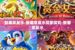 新葡京反水-新葡京反水现象探究-新葡京反水