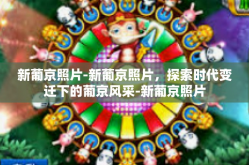新葡京照片-新葡京照片，探索时代变迁下的葡京风采-新葡京照片