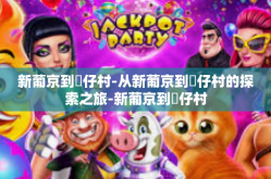 新葡京到氹仔村-从新葡京到氹仔村的探索之旅-新葡京到氹仔村