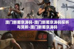 澳门新葡京涛码-澳门新葡京涛码探析与赏析-澳门新葡京涛码