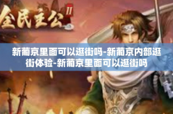 新葡京里面可以逛街吗-新葡京内部逛街体验-新葡京里面可以逛街吗
