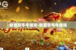 新葡京牛牛赌场-新葡京牛牛赌场