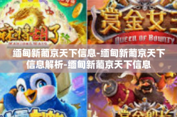 缅甸新葡京天下信息-缅甸新葡京天下信息解析-缅甸新葡京天下信息