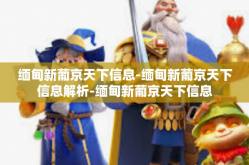 缅甸新葡京天下信息-缅甸新葡京天下信息解析-缅甸新葡京天下信息