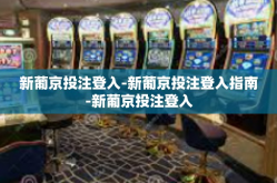 新葡京投注登入-新葡京投注登入指南-新葡京投注登入