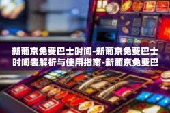 新葡京免费巴士时间-新葡京免费巴士时间表解析与使用指南-新葡京免费巴士时间