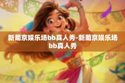 新葡京娱乐场bb真人秀-新葡京娱乐场bb真人秀