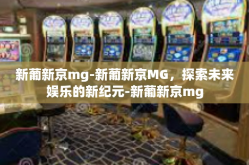 新葡新京mg-新葡新京MG，探索未来娱乐的新纪元-新葡新京mg